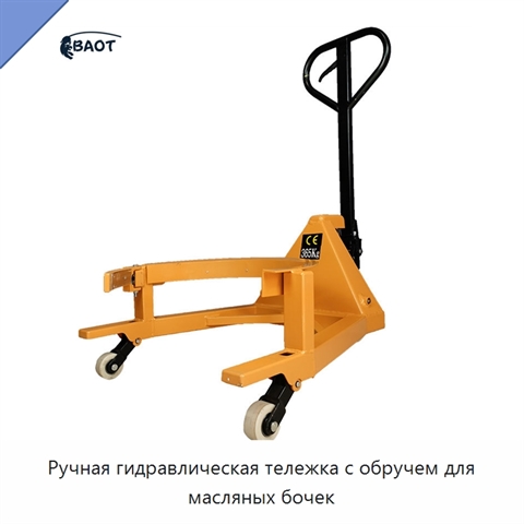 Ручная гидравлическая тележка с обручем для масляных бочек