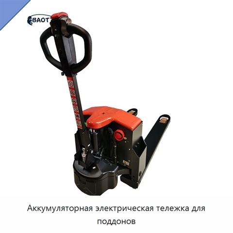 Аккумуляторная электрическая тележка для поддонов