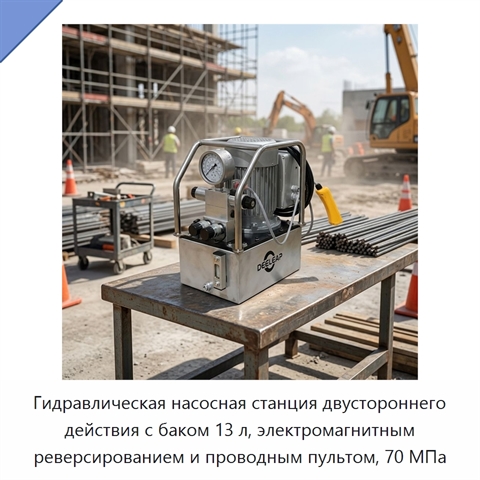 Гидравлическая насосная станция двустороннего действия с баком 13 л, электромагнитным реверсированием и проводным пультом, 70 МПа