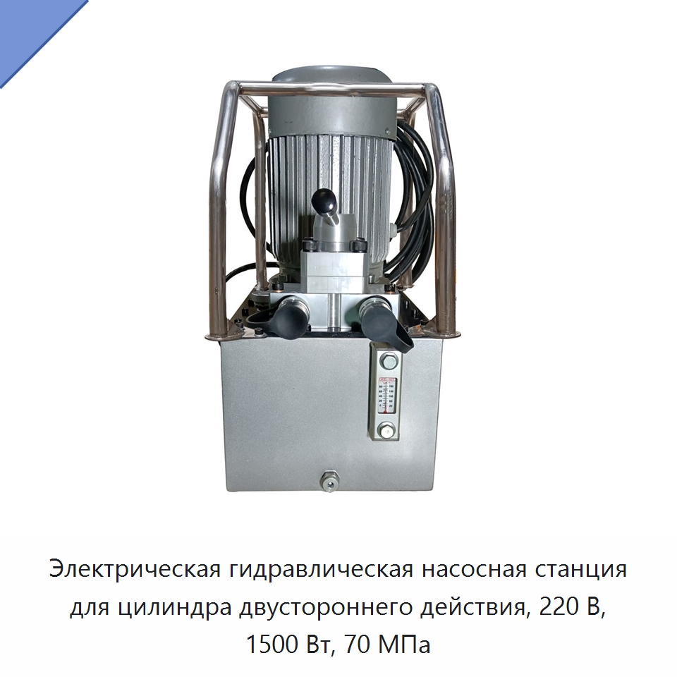 Электрическая гидравлическая насосная станция для цилиндра двустороннего действия, 220 В, 1500 Вт, 70 МПа — Гидравлические насосы