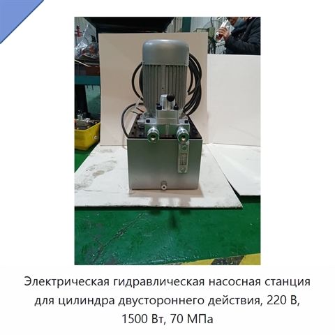 Электрическая гидравлическая насосная станция для цилиндра двустороннего действия, 220 В, 1500 Вт, 70 МПа