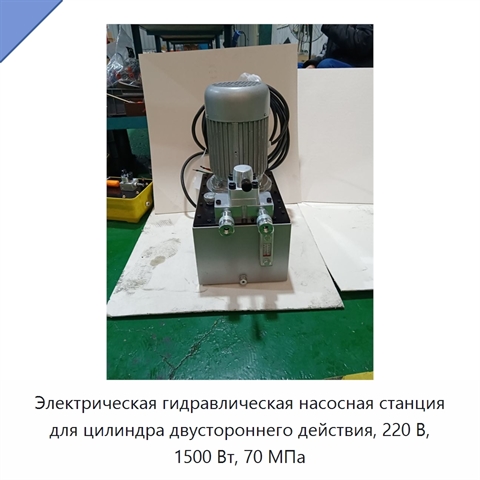 Электрическая гидравлическая насосная станция для цилиндра двустороннего действия, 220 В, 1500 Вт, 70 МПа