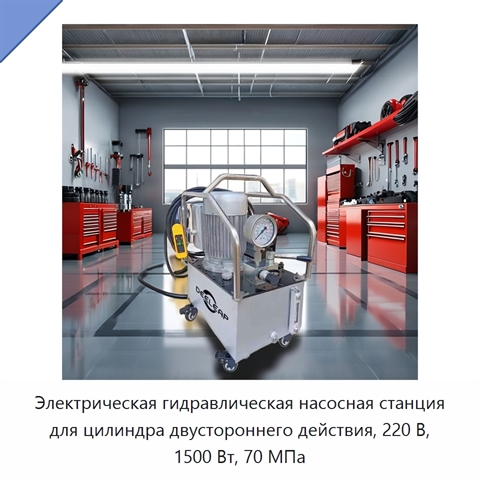Электрическая гидравлическая насосная станция для цилиндра двустороннего действия, 220 В, 1500 Вт, 70 МПа