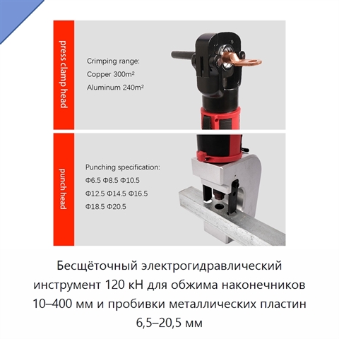 Бесщёточный электрогидравлический инструмент 120 кН для обжима наконечников 10–400 мм и пробивки металлических пластин 6,5–20,5 мм