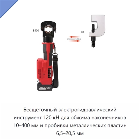 Бесщёточный электрогидравлический инструмент 120 кН для обжима наконечников 10–400 мм и пробивки металлических пластин 6,5–20,5 мм
