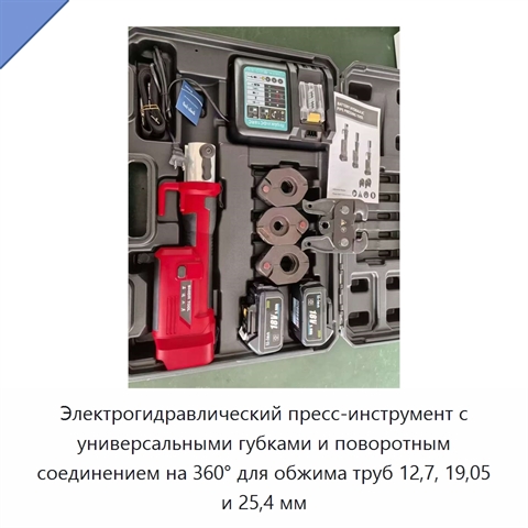Электрогидравлический пресс-инструмент с универсальными губками и поворотным соединением на 360° для обжима труб 12,7, 19,05 и 25,4 мм