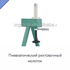Пневматический рихтовочный молоток
