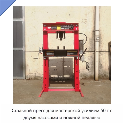 Стальной пресс для мастерской усилием 50 т с двумя насосами и ножной педалью