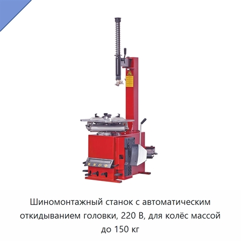 Шиномонтажный станок с автоматическим откидыванием головки, 220 В, для колёс массой до 150 кг