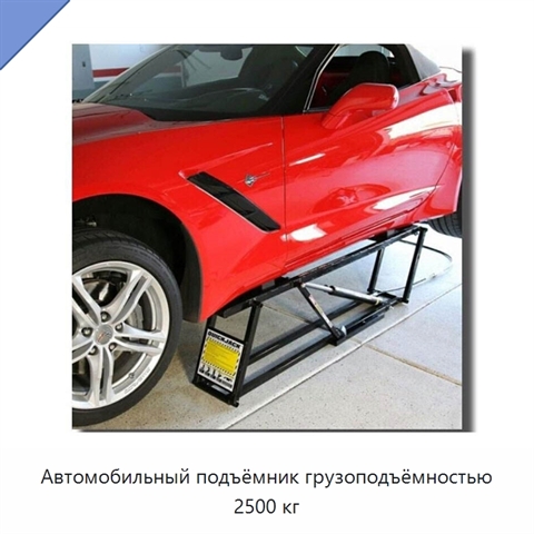 Автомобильный подъёмник грузоподъёмностью 2500 кг