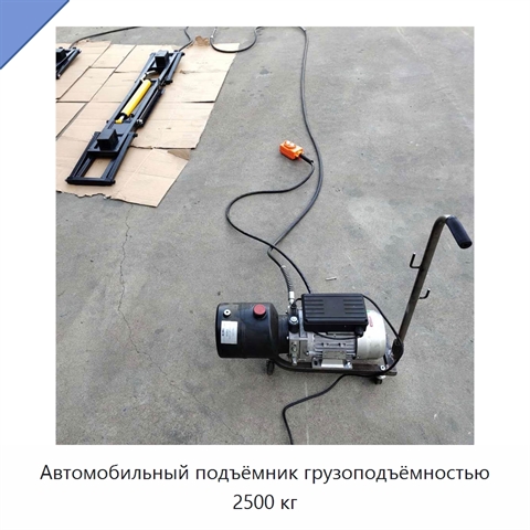 Автомобильный подъёмник грузоподъёмностью 2500 кг