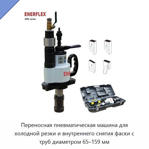 Переносная пневматическая машина для холодной резки и внутреннего снятия фаски с труб диаметром 65–159 мм