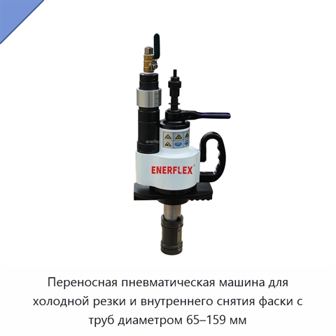 Переносная пневматическая машина для холодной резки и внутреннего снятия фаски с труб диаметром 65–159 мм