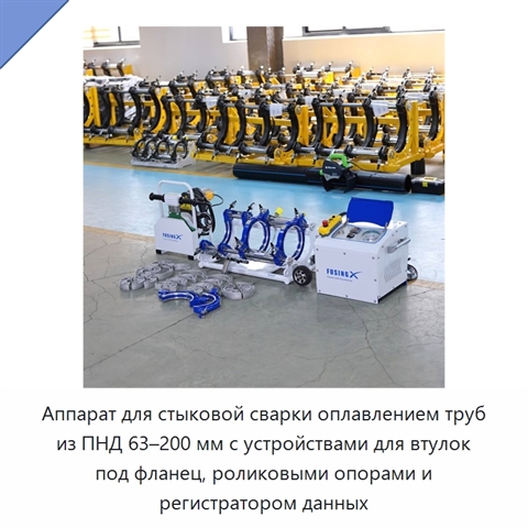 Аппарат для стыковой сварки оплавлением труб из ПНД 63–200 мм с устройствами для втулок под фланец, роликовыми опорами и регистратором данных