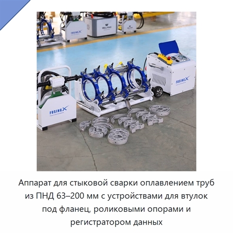 Аппарат для стыковой сварки оплавлением труб из ПНД 63–200 мм с устройствами для втулок под фланец, роликовыми опорами и регистратором данных