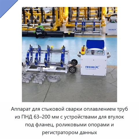Аппарат для стыковой сварки оплавлением труб из ПНД 63–200 мм с устройствами для втулок под фланец, роликовыми опорами и регистратором данных