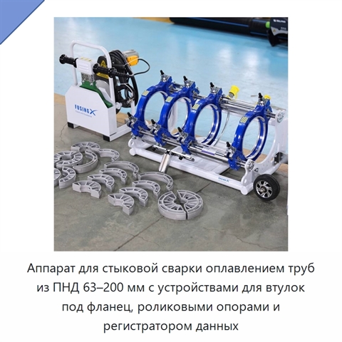 Аппарат для стыковой сварки оплавлением труб из ПНД 63–200 мм с устройствами для втулок под фланец, роликовыми опорами и регистратором данных