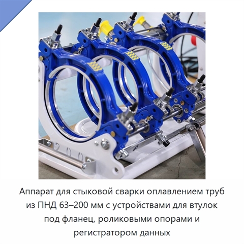 Аппарат для стыковой сварки оплавлением труб из ПНД 63–200 мм с устройствами для втулок под фланец, роликовыми опорами и регистратором данных