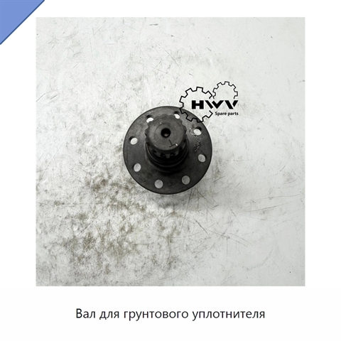Вал для грунтового уплотнителя