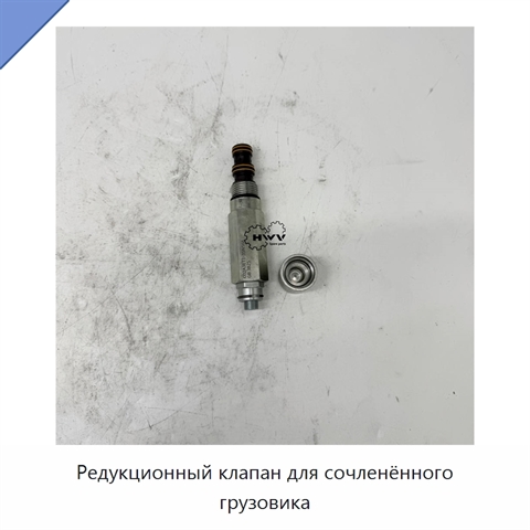 Редукционный клапан для сочленённого грузовика