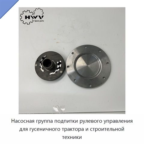 Насосная группа подпитки рулевого управления для гусеничного трактора и строительной техники