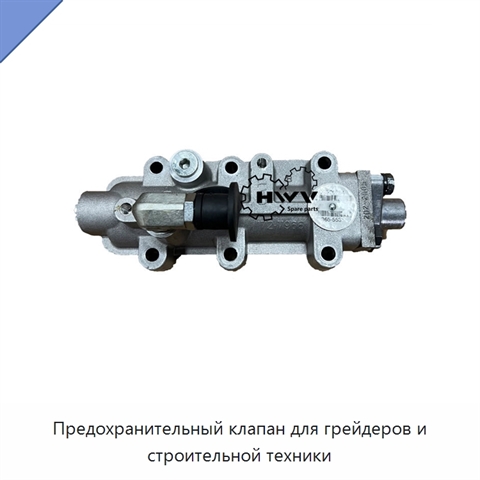 Предохранительный клапан для грейдеров и строительной техники