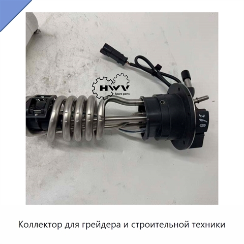 Коллектор для грейдера и строительной техники