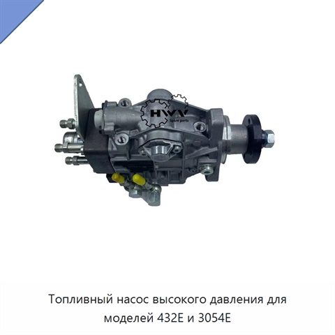 Топливный насос высокого давления для моделей 432E и 3054E