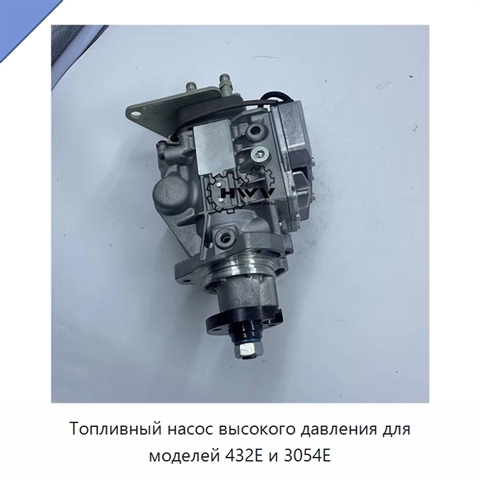Топливный насос высокого давления для моделей 432E и 3054E