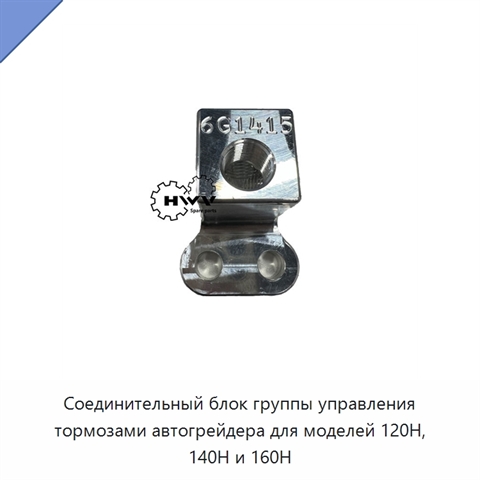 Соединительный блок группы управления тормозами автогрейдера для моделей 120H, 140H и 160H