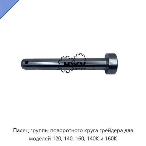 Палец группы поворотного круга грейдера для моделей 120, 140, 160, 140K и 160K