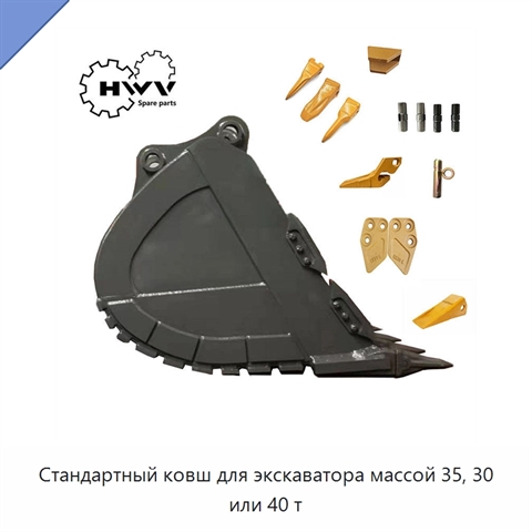 Стандартный ковш для экскаватора массой 35, 30 или 40 т