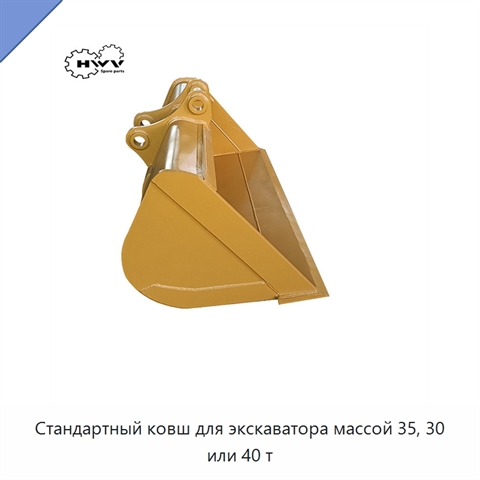 Стандартный ковш для экскаватора массой 35, 30 или 40 т