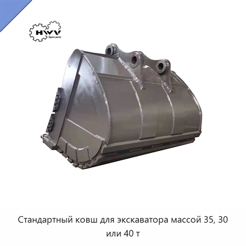 Стандартный ковш для экскаватора массой 35, 30 или 40 т