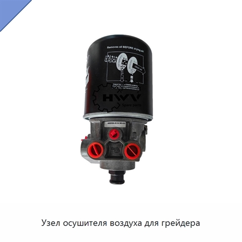 Узел осушителя воздуха для грейдера