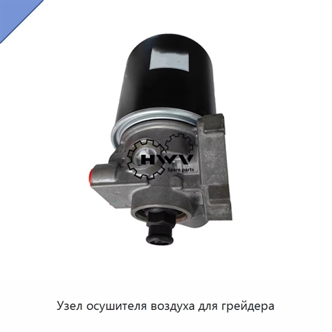 Узел осушителя воздуха для грейдера