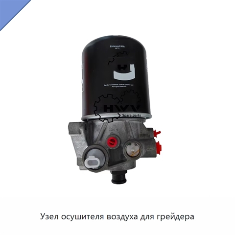 Узел осушителя воздуха для грейдера