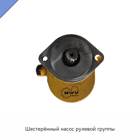 Шестерённый насос рулевой группы