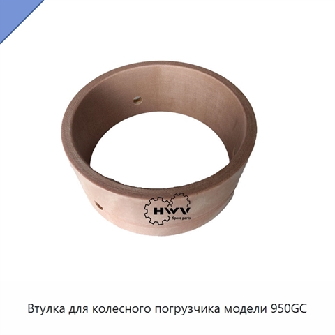 Втулка для колесного погрузчика модели 950GC