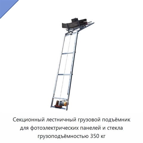 Секционный лестничный грузовой подъёмник для фотоэлектрических панелей и стекла грузоподъёмностью 350 кг