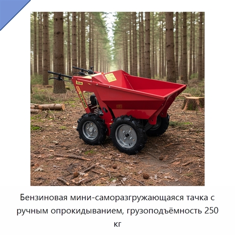 Бензиновая мини-саморазгружающаяся тачка с ручным опрокидыванием, грузоподъёмность 250 кг