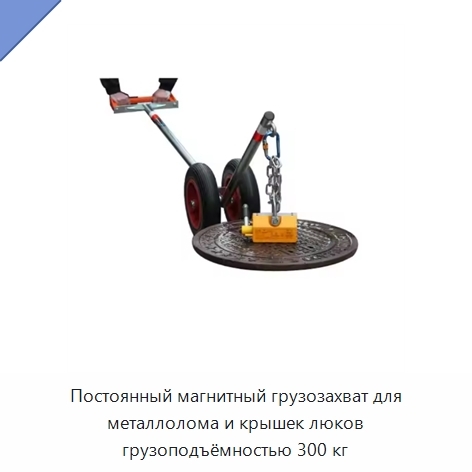 Постоянный магнитный грузозахват для металлолома и крышек люков грузоподъёмностью 300 кг