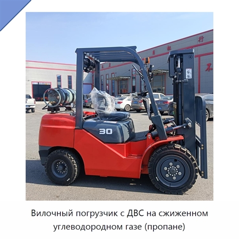 Вилочный погрузчик с ДВС на сжиженном углеводородном газе (пропане)