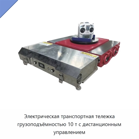 Электрическая транспортная тележка грузоподъёмностью 10 т с дистанционным управлением