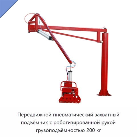 Передвижной пневматический захватный подъёмник с роботизированной рукой грузоподъёмностью 200 кг