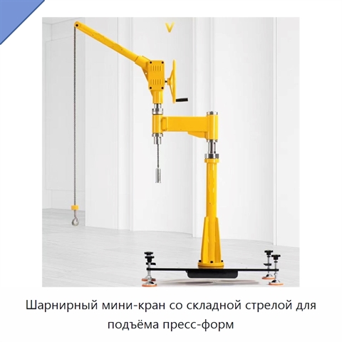 Шарнирный мини-кран со складной стрелой для подъёма пресс-форм