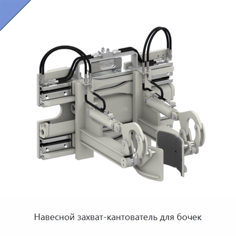 Навесной захват-кантователь для бочек