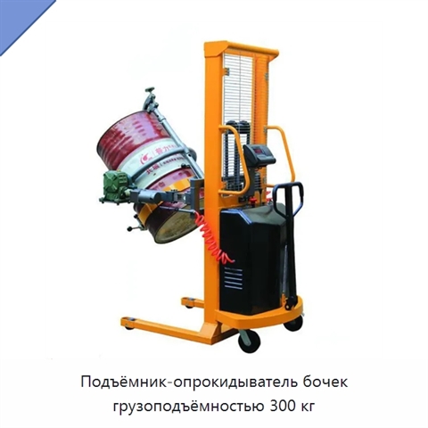 Подъёмник-опрокидыватель бочек грузоподъёмностью 300 кг