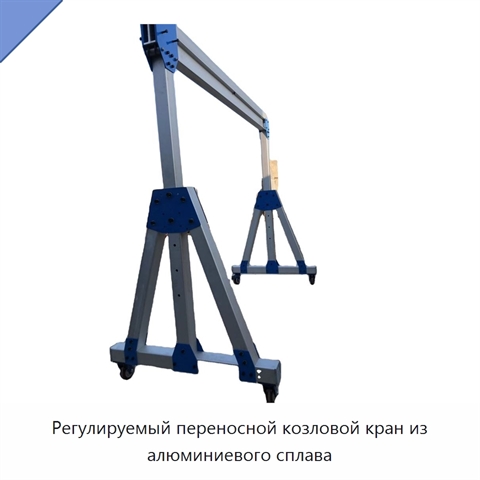 Регулируемый переносной козловой кран из алюминиевого сплава