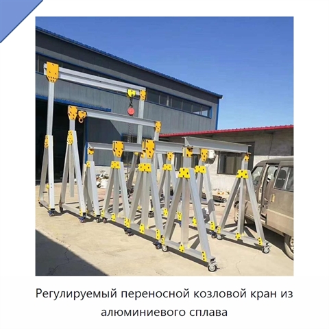 Регулируемый переносной козловой кран из алюминиевого сплава